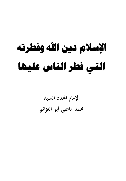 كتاب الاسلام دين الله وفطرته التي فطر الناس عليها pdf