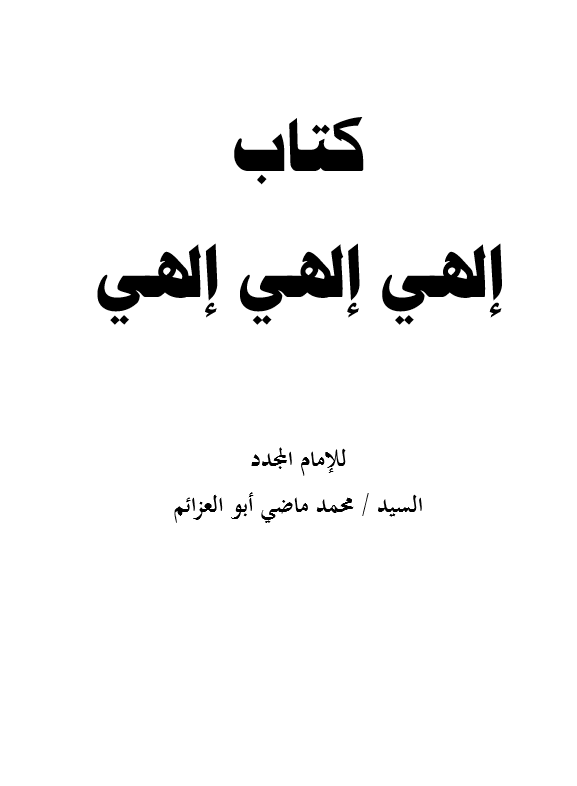 كتاب الهى الهى الهى pdf