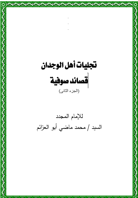 ديوان تجليات اهل الوجدان الجزء الثاني pdf