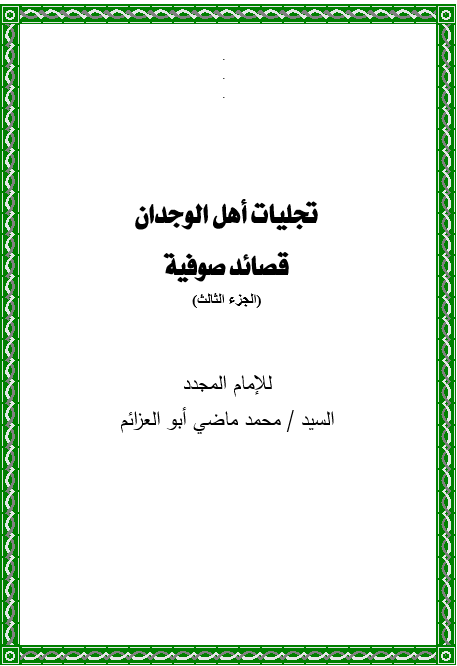ديوان تجليات اهل الوجدان الجزء الثالث pdf
