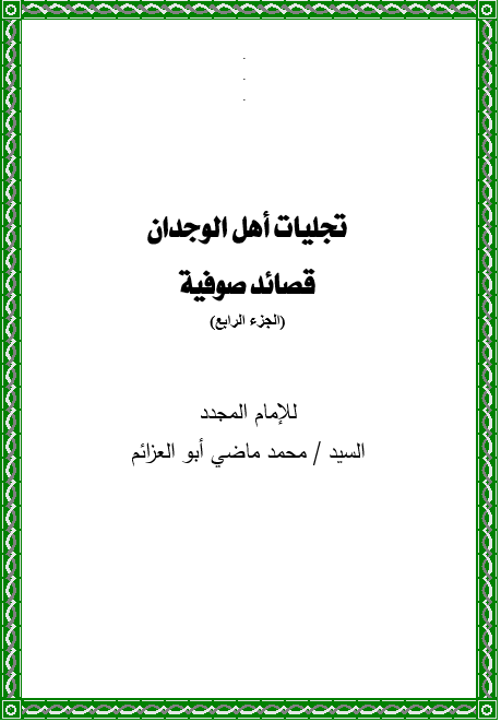 ديوان تجليات اهل الوجدان الجزء الرابع pdf