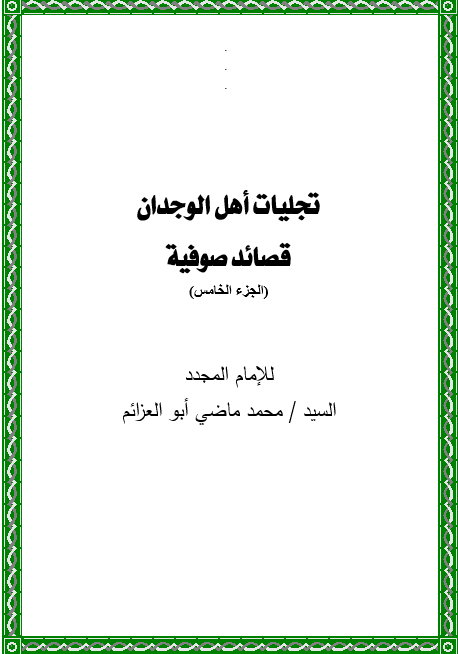 ديوان تجليات اهل الوجدان الجزء الخامس pdf