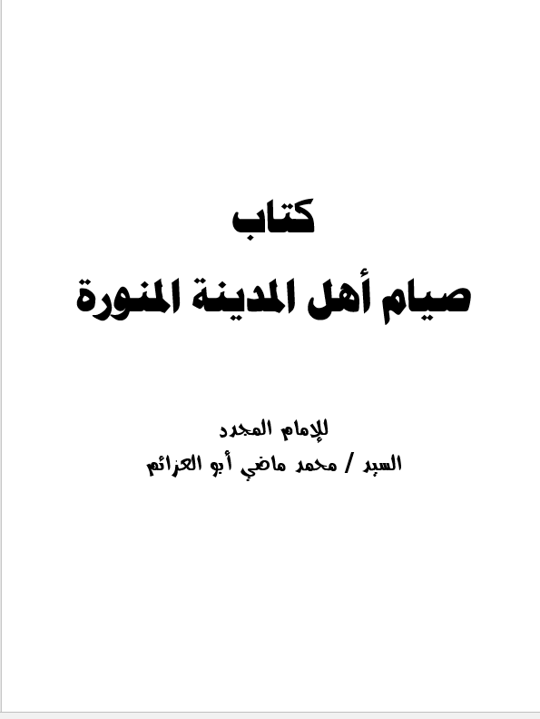 كتاب صيام اهل المدينة المنورة pdf