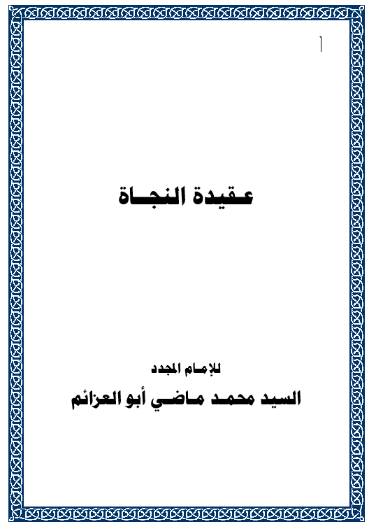 كتاب عقيدة النجاه pdf