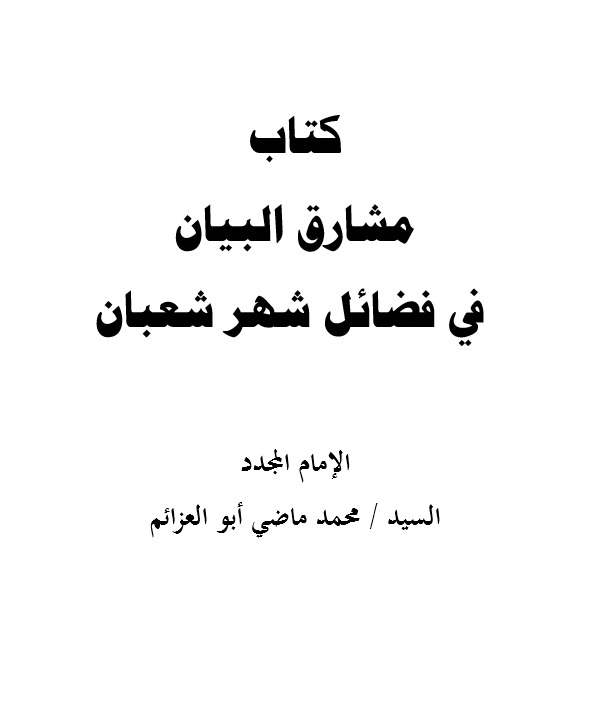 كتاب مشارق البيان فى فضائل شهر شعبان pdf